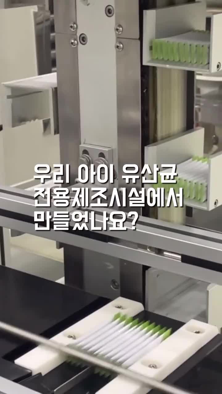 우리 아이 유산균, 전용제조시설이 필요한 이유