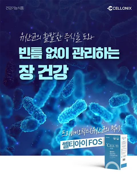 유산균 먹이로 유산균의 활발한 증식을 도와 빈튼 없는 장건강 관리. 쎌티아이 프리바이오틱스 쎌티아이FOS