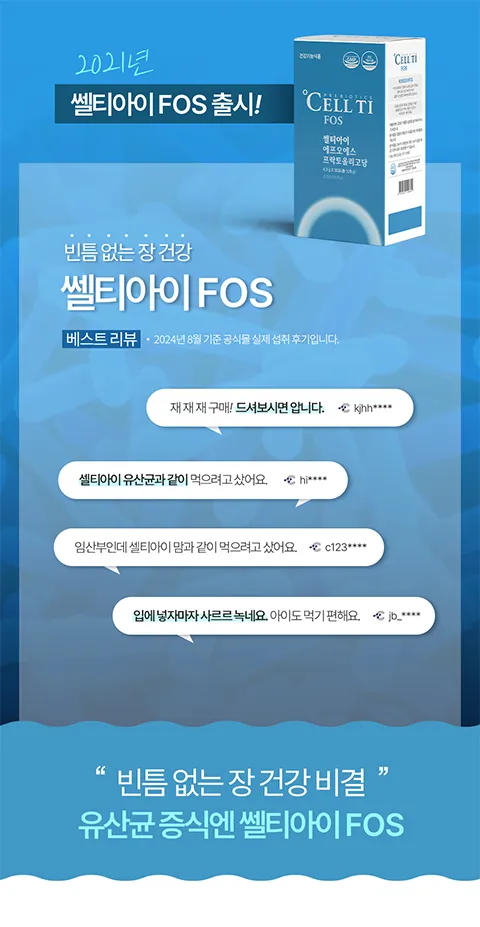 유산균 먹이 쎌티아이 FOS의 베스트 리뷰. 내돈내산 후기. 프락토올리고당 추천 