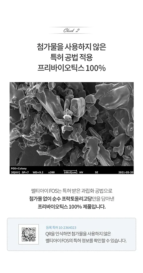 첨가물을 사용하지 않은 특허공법 적용. 첨가물 없이 순수 프락토올리고당만 담아낸 100% 프리바이오틱스. 쎌티아이FOS