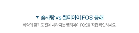 물에 닿으면 빠르게 녹아 사라지는 프리바이오틱스. 순수 프락토올리고당 100% 쎌티아이 FOS