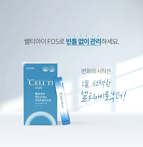 변화의 시작은 오늘 선택한 셀티아이로부터!