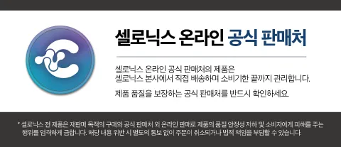 셀로닉스 온라인 공식 판매처의 제품은 셀로닉스 본사에서 직접 배송하여 소비기한 끝까지 관리합니다.