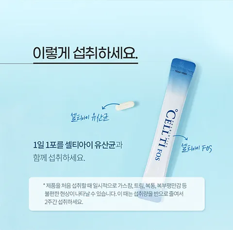1일 1포를 셀티아이 유산균과 함께 섭취하세요.