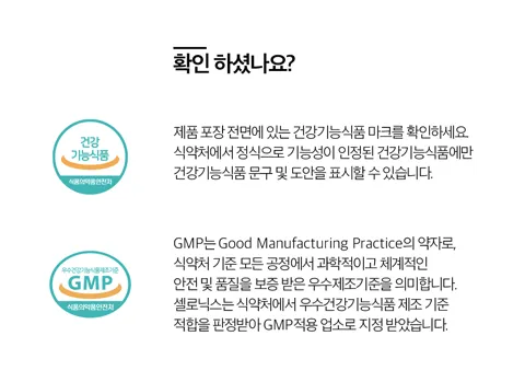 식약처에서 정식으로 기능성이 인정된 건강기능식품 마크를 확인하세요. 식약처 기준 모든 공정에서 안전 및 품질을 보증 받은 우수제조기준을 의미하는 GMP마크