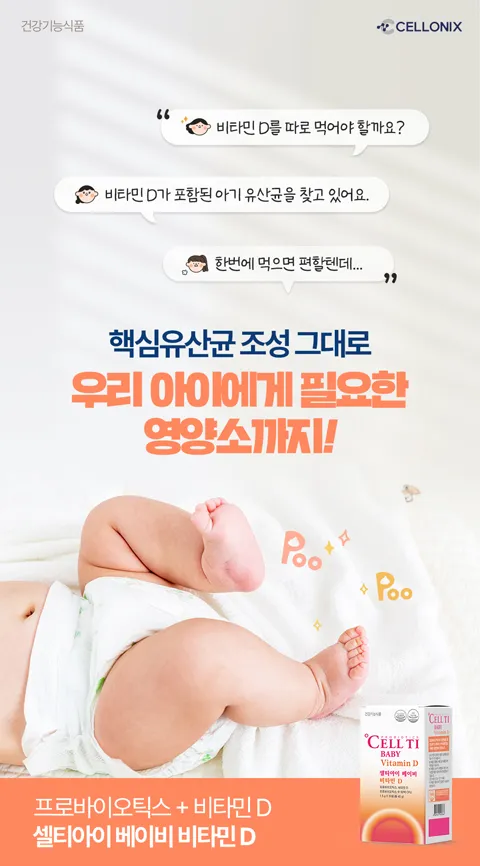 비타민D가 포함된 아기유산균. 우리 아이에게 필요한 영양소까지 한번에 셀티아이 베이비 비타민D 프로바이오틱스