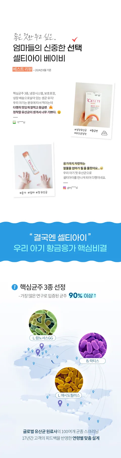 엄마들의 신중한 선택 셀티아이 베이비 유산균 아기프로바이오틱스. 베스트 리뷰. 황금변. 정착할 유산균. 우리아기 첫 유산균으로 추천 핵심균주 3종 우리 아기 황금응가 핵심비결
