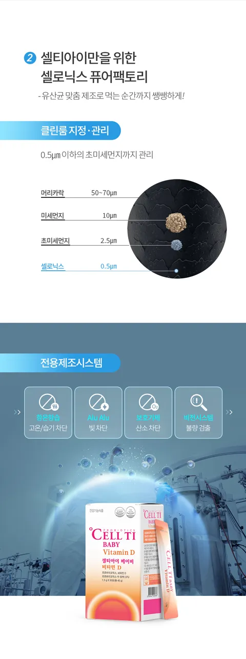 셀로닉스 퓨어팩토리에서 유산균 맞춤 제조로 먹는 순간까지 쌩쌩하게! 클린룸 지정&관리 . 유산균 전용제조시스템으로 습기, 빛, 산소 모두 차단 안전한 유산균 우리 아기 프로바이오틱스 셀티아이 베이비 비타민D
