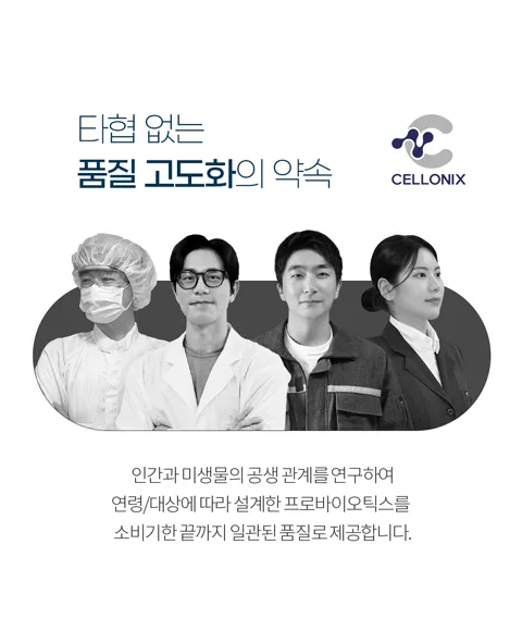 인간과 미생물의 공색 관계를 연구하여 연령/대상에 따라 설계한 프로바이오틱스를 소비기한 끝까지 일관된 품질로 제공합니다.