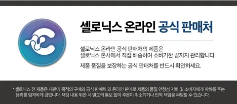 셀로닉스 본사에서 직접 배송하여 소비기한 끝까지 관리합니다. 제품품질을 보장하는 공식 판매처를 반드시 확인하세요.
