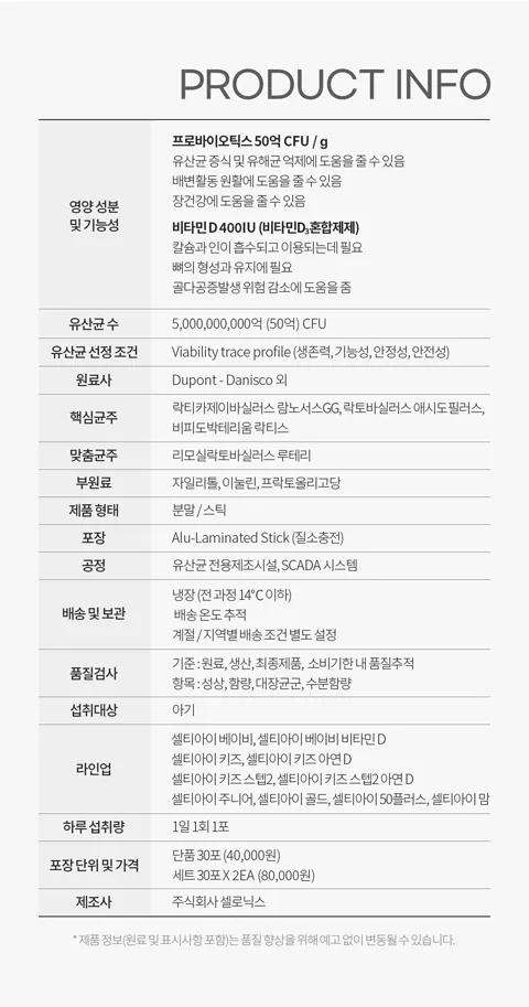 프로바이오틱스 50억. 비타민D 400IU 장건강에 도움을 줄 수 있음. 뼈의 형성과 유지에 필요. 장건강. 뼈건강을 위한 우리 아기 첫 유산균 프로바이오틱스 아기 맞춤 유산균 셀티아이 베이비 비타민디